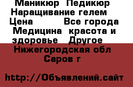 Маникюр. Педикюр. Наращивание гелем. › Цена ­ 600 - Все города Медицина, красота и здоровье » Другое   . Нижегородская обл.,Саров г.